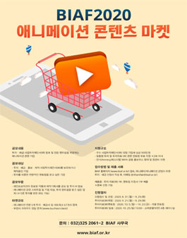 BIAF2020 애니메이션 콘텐츠 마켓 공모.