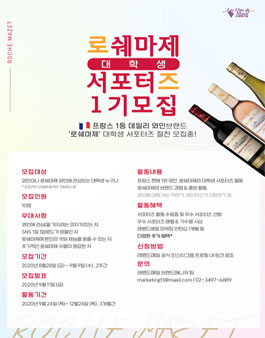로쉐마제 대학생 서포터즈 1기 모집.