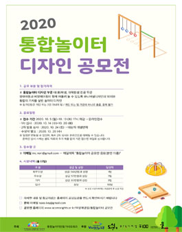 2020 통합놀이터 디자인 공모전.