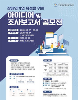 장애인기업 육성을 위한 아이디어 및 조사보고서 공모전.