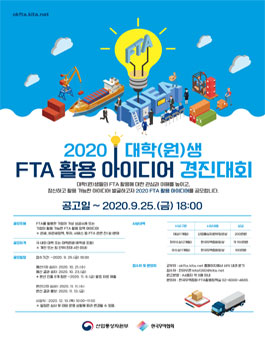 2020 대학(원)생 FTA 활용 아이디어 경진대회.