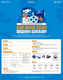 명지전문대학 캠퍼스타운사업단 미디어 커머스형 청년 창업프로그램 드림바이킹 오디션 참가자 모집 (기간연장).