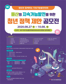 울산의 지속가능발전을 위한 청년 정책 제안 공모전.