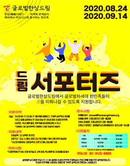 글로벌한상드림 2020 드림서포터즈 모집.