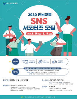 전라남도교육청 2020 전남교육 SNS 서포터즈 모집.