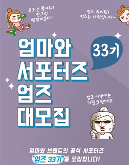 엄마와 서포터즈 엄즈 33기 모집.