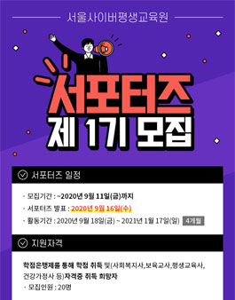 서울사이버평생교육원 제1기 서포터즈 모집.