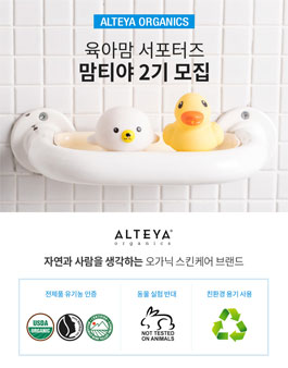알티야 오가닉스 맘티야 2기 모집.
