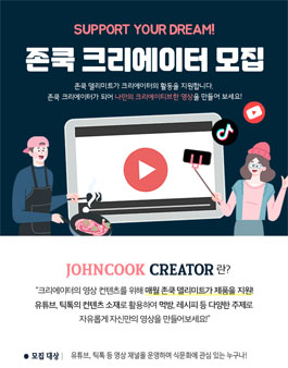 존쿡 델리미트 존쿡 크리에이터 모집.