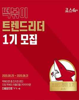 죠스떡볶이 떡볶이 트렌드리더 1기 모집.