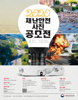 2020년 재난안전 사진 공모전.