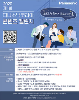 2020 파나소닉코리아 콘텐츠 챌린지.