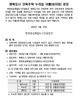 행복도시 단독주택 누리집 이름(네이밍) 공모전.