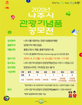 2020년 나주시 관광기념품 공모전.