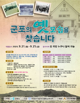군포 옛 모습 공모전.