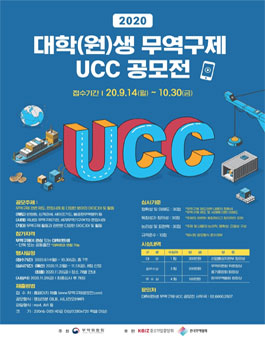 2020 대학(원)생 무역구제 UCC 공모전.