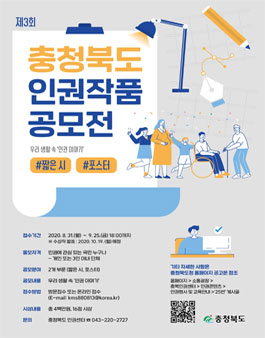 2020 제3회 충청북도 인권작품 공모전.
