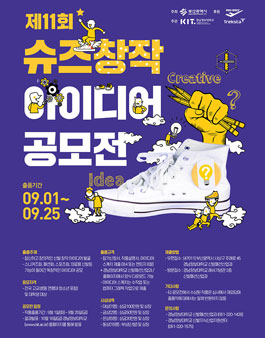 제11회 슈즈 창작 아이디어 공모전.
