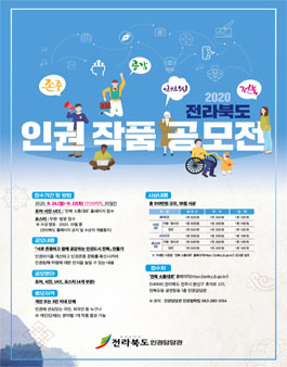 2020 전라북도 인권작품 공모전.