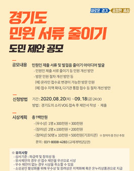 경기도 민원서류 줄이기 도민 제안 공모전.