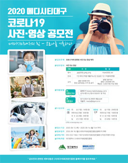 2020 메디시티대구 코로나19 사진·영상 공모전.