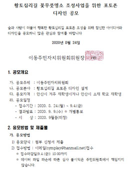 황토십리길 꽃무릇명소 조성사업을 위한 포토존 디자인 공모전.