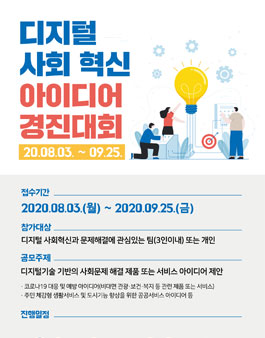 디지털 사회혁신 아이디어 경진대회.