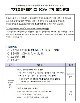 국제교류 서포터즈 SCVA 7기 모집.