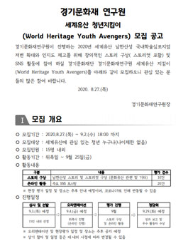 세계유산 청년지킴이(World Heritage Youth Avengers) 모집.