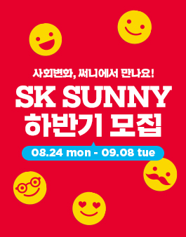 SK 2020년 하반기 대학생 자원봉사단 SUNNY 모집.