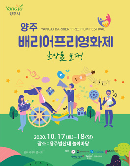 양주 배리어프리 영화제.