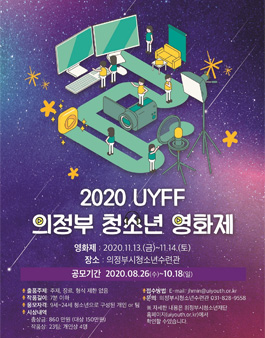 2020 UYFF 의정부 청소년 영화제