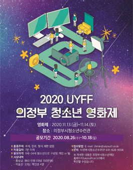 2020 UYFF 의정부 청소년 영화제.