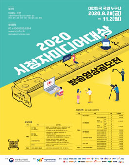 51+ 영상 공모전 28 2020 시청자미디어대상 방송영상 공모전 - WEVITY(위비티) 공모전