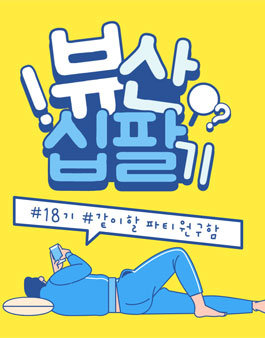 뷰산 VIEWSAN 18기 모집.
