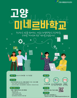 고양 미네르바 학교 참가자 모집.