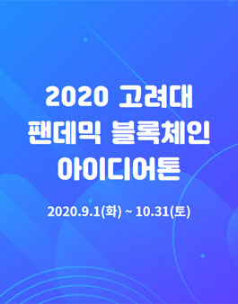 2020 고려대 팬데믹 블록체인 아이디어톤.