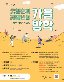 꽃청년과 꽃중년의 가을방학 청년기획단 모집.
