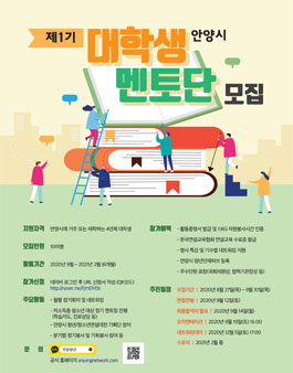 제1기 안양시 대학생 멘토단 모집.