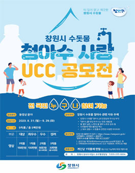 창원시 수돗물 청아수 사랑 UCC 공모전.