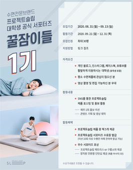 수면전문브랜드 프로젝트슬립 서포터즈 꿀잠이들 1기 모집.