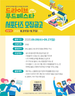 2020 드라이브 푸드페스타 서포터즈 모집.