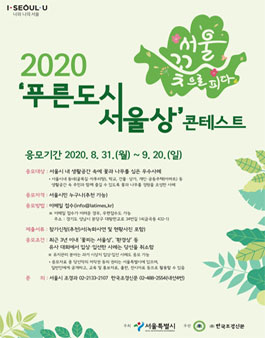2020 푸른도시 서울상 콘테스트 공모전.
