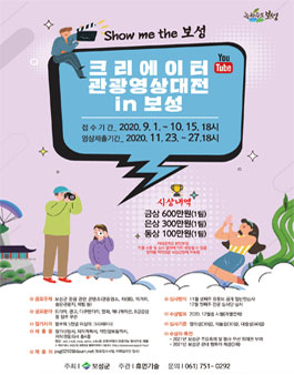 2020 크리에이터 관광영상대전 in보성.