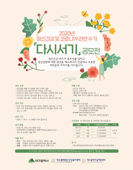2020년 정신건강 및 코로나 19 관련 수기(다시서기) 공모전.