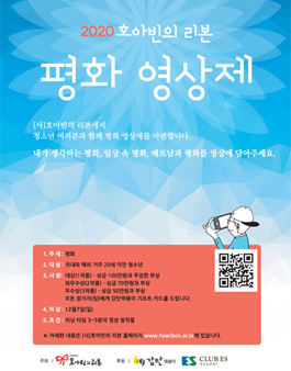 2020 호아빈의 리본 평화 영상제.