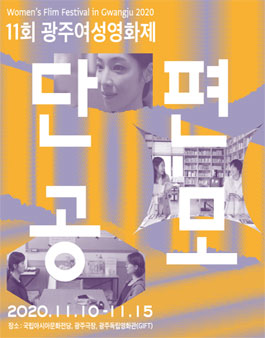11회 광주여성영화제 단편공모전.