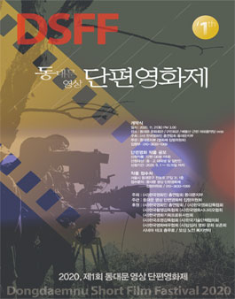 2020년 제1회 SDFF 동대문영상단편영화제작품 공모전.