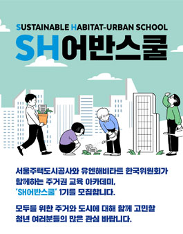 서울주택도시공사-유엔해비타트 한국위원회 어반스쿨 1기 참가자 모집.