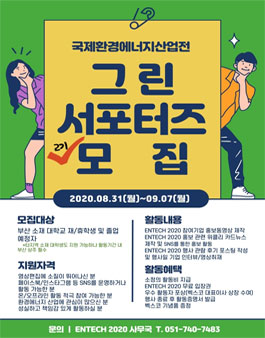 국제환경에너지산업전(ENTECH 2020) 2기 그린서포터즈 모집.